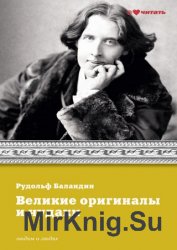 Великие оригиналы и чудаки