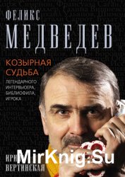 Феликс Медведев. Козырная судьба легендарного интервьюера, библиофила, игрока