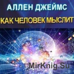 Как человек мыслит (Аудиокнига)