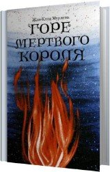 Горе мертвого короля (Аудиокнига)