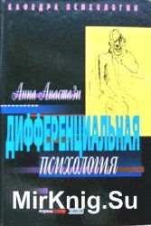 Дифференциальная психология