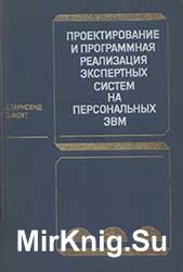 Проектирование и программная реализация экспертных систем на персональных ЭВМ