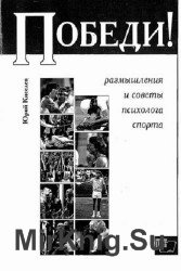 Победи! Размышления и советы психолога спорта