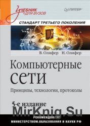 Компьютерные сети. Принципы, технологии, протоколы. 5-е издание