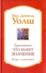 Единственное, что имеет значение (Аудиокнига)