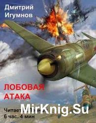 Лобовая атака (Аудиокнига)