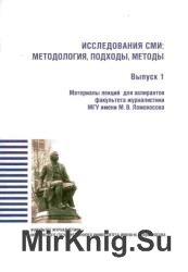 Исследования СМИ: методология, подходы, методы (Аудиокнига)