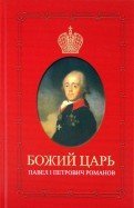 Божий Царь. Павел I Петрович Романов