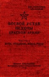 Боевой устав пехоты Красной Армии. Часть 1 (боец, отделение, взвод, рота)