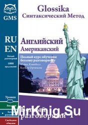 Glossika. Синтаксический метод. Английский американский. Полный курс обучения беглому разговорному