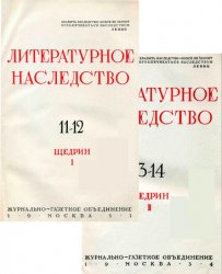Литературное наследство. Том 11-12. Щедрин I. Том 13-14. Щедрин II