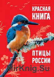 Красная книга: Птицы России (2013)