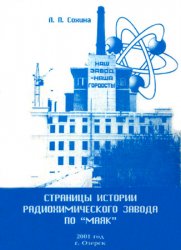 Страницы истории радиохимического завода производственного объединения «Маяк»
