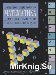 Математика: Большой справочник для школьников и поступающих в вузы