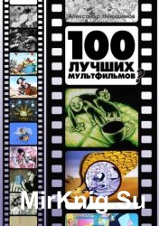 100 лучших мультфильмов