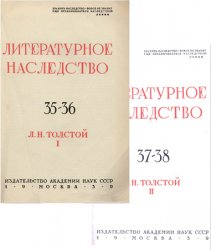 Литературное наследство. Том 35-38. Л.Н. Толстой