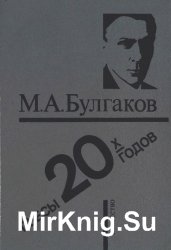 Михаил Булгаков - Пьесы 20-х годов