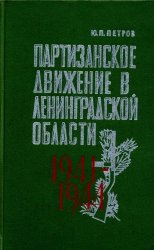 Партизанское движение в Ленинградской области 1941-1944