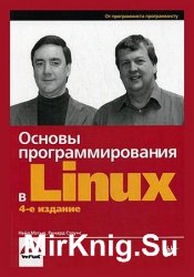 Основы программирования в Linux