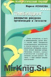 Тимбилдинг: раскрытие ресурсов организации и личности