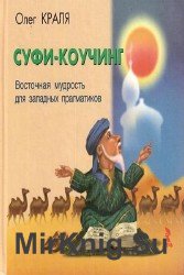 Суфи-коучинг. Восточная мудрость для западных праг­матиков