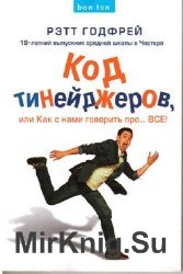 Код тинейджеров, или Как с нами говорить про... ВСЕ!