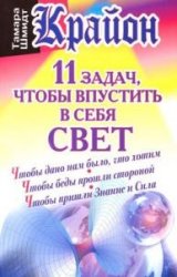 11 задач, чтобы впустить в себя свет