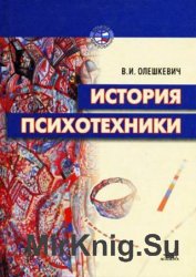 История психотехники