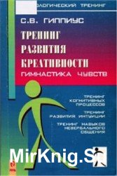 Тренинг развития креативности. Гимнастика чувств