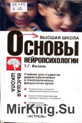 Основы нейропсихологии