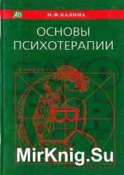 Основы психотерапии. Семиотика в психотерапии