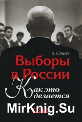 Выборы в России. Как это делается