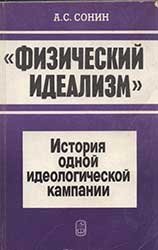 «Физический идеализм»: История одной идеологической кампании