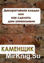 Декоративная кладка или как сделать дом уникальным