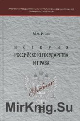 История российского государства и права