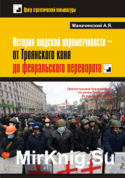 История людской опрометчивости — от Троянского коня до февральского переворота