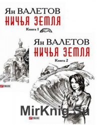 Ничья земля. Книга 1-2