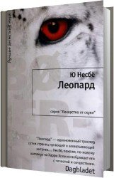 Леопард (Аудиокнига)