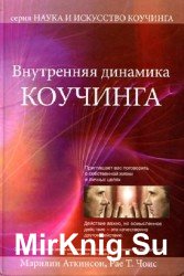 Внутренняя динамика коучинга