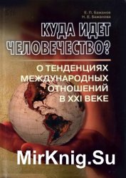 Куда идет человечество? О тенденциях международных отношений в XXI веке