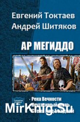 Ар Мегиддо. Трилогия в одном томе