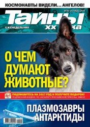 Тайны ХХ века №42 2016