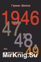 1946 г, 47 г, 48 г, 49 г. или Как трудно жилось в 1940-е годы