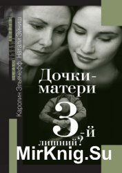 Дочки-матери. 3-й лишний?