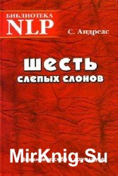 Шесть слепых слонов. Понимание себя и друг друга