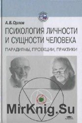 Психология личности и сущности человека. Парадигмы, проекции, практики