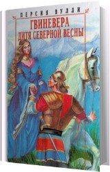 Дитя северной весны (Аудиокнига)