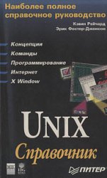 Unix. Справочник