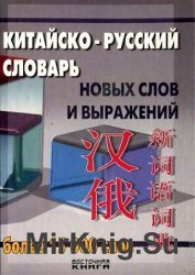 Китайско-русский словарь новых слов и выражений