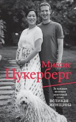 Миссис Цукерберг